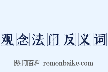 观念法门反义词是什么意思的图片